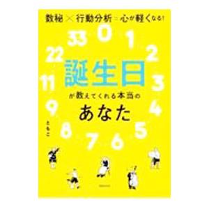 誕生日が教えてくれる本当のあなた／ともこ