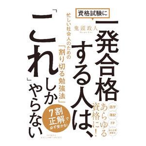 資格試験に一発合格する人は、「これ」しかやらない／鬼頭政人