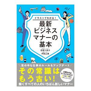 イラストでわかる！最新ビジネスマナーの基本／北條久美子
