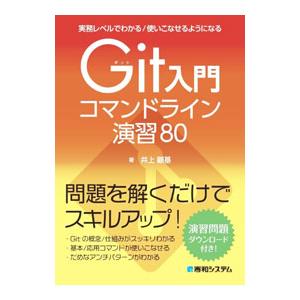 Git入門コマンドライン演習80／井上顧基