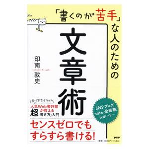 「書くのが苦手」な人のための文章術／印南敦史