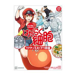 はたらく細胞ワクチン＆おくすり図鑑／講談社