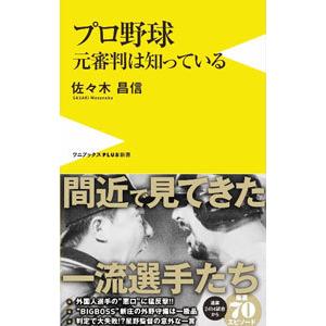 プロ野球元審判は知っている／佐々木昌信