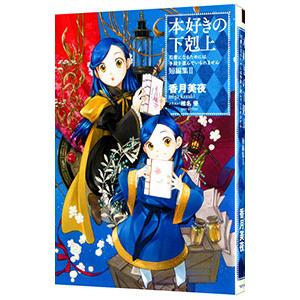 本好きの下剋上−司書になるためには手段を選んでいられません−短編集2／香月美夜