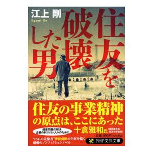 住友を破壊した男／江上剛