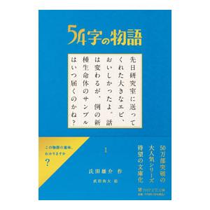 54字の物語 1／氏田雄介