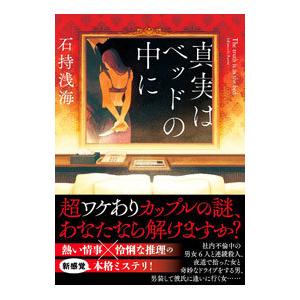 真実はベッドの中に／石持浅海