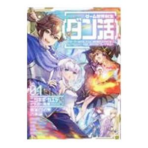 ゲーム世界転生〈ダン活〉 Lv．01／ニシキギカエデ