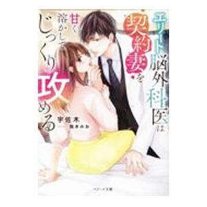 エリート脳外科医は契約妻を甘く溶かしてじっくり攻める／宇佐木