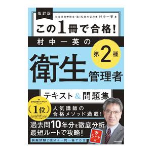 この1冊で合格！村中一英の第2種衛生管理者テキスト＆問題集／村中一英