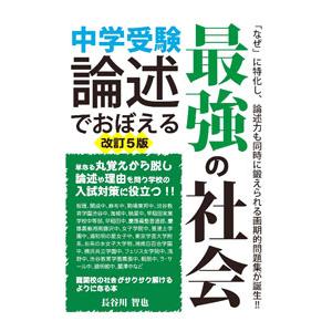 中学受験論述でおぼえる最強の社会／長谷川智也