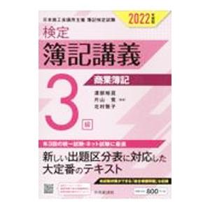 検定簿記講義3級商業簿記 2022年度版／渡部裕亘