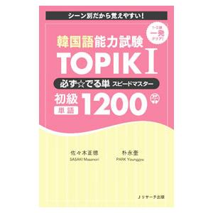韓国語能力試験TOPIK I必ず☆でる単スピードマスター初級単語1200／佐々木正徳