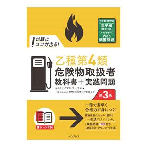 試験にココが出る！乙種第4類危険物取扱者教科書＋実践問題／ノマド・ワークス