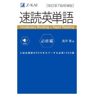 音声無料】Z会の速読英単語 必修編[改訂第8版] ｜英語力を底上げ 大学