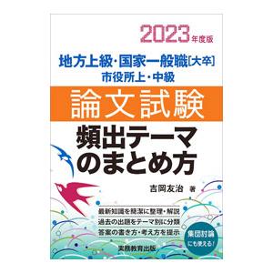 地方上級・国家一般職〈大卒〉 市役所上・中級論文...の商品画像