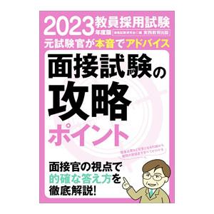 教員採用試験面接試験の攻略ポイント ２０２３年度版／資格試験研究会