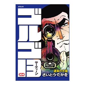 ゴルゴ13 204／さいとうたかを