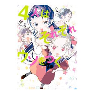 ４人はそれぞれウソをつく 2／橿原まどか