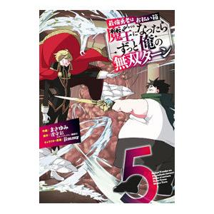 最強勇者はお払い箱→魔王になったらずっと俺の無双ターン 5／まさゆみ