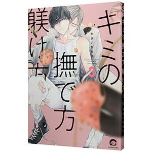 キミの撫で方躾け方 3／かさいちあき