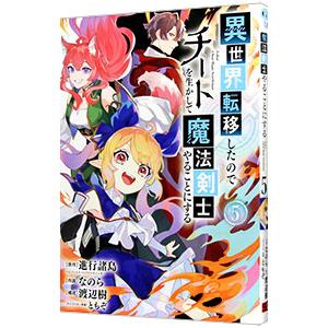 異世界転移したのでチートを生かして魔法剣士やることにする 5／なのら