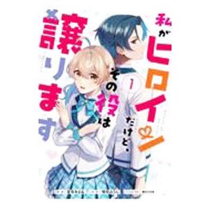 私がヒロインだけど、その役は譲ります 1／言寺あまね