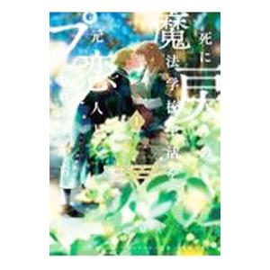 死に戻りの魔法学校生活を、元恋人とプ 1 / 白川 蟻ん 漫画 : 京都