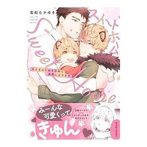 スイートホーム もふもふたぬき兄弟と家族になります／紫妲たかゆき