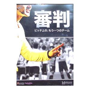 DVD／審判 ピッチ上の、もう一つのチーム