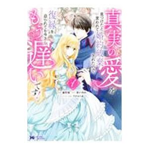 真実の愛を見つけたと言われて婚約破棄されたので、復縁を迫られても今さらもう遅いです！ 1／橘皆無