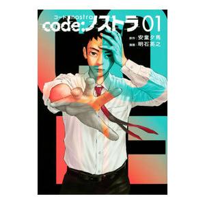 code：ノストラ 1／明石英之