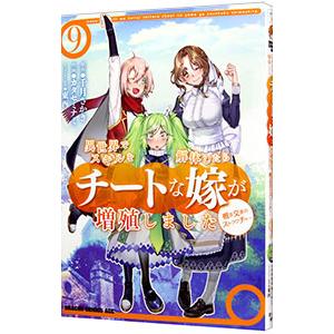 異世界でスキルを解体したらチートな嫁が増殖しました 概念交差のストラクチャー 9／カタセミナミ