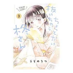 ちょっとだけ抜けちゃう柊さん 3／うらのりつ