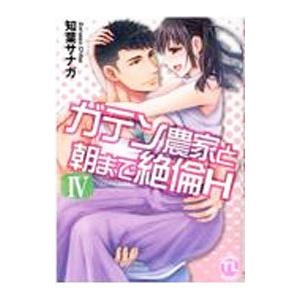 ガテン農家と朝まで絶倫H 4／知葉サナガ