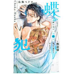 蝶か犯か 極道様 溢れて溢れて泣かせたい 6／鳥海ペドロ