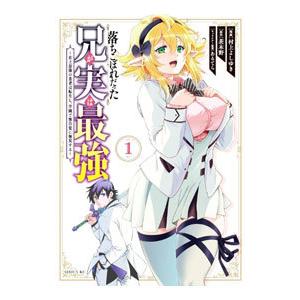 落ちこぼれだった兄が実は最強 〜史上最強の勇者は転生し、学園で無自覚に無双する〜 1／村上よしゆき
