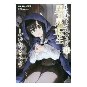 よくわからないけれど異世界に転生していたようです 11／内々けやき