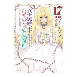 異世界魔王と召喚少女の奴隷魔術 17／福田直叶