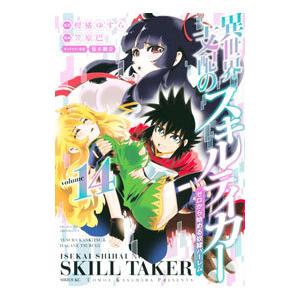 異世界支配のスキルテイカー ゼロから始める奴隷ハーレム 14／笠原巴