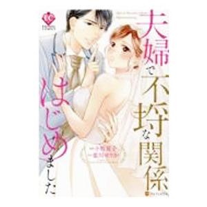 夫婦で不埒な関係はじめました／小牧夏子