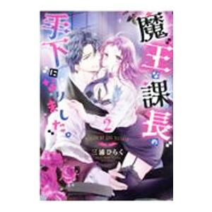 魔王な課長の手下になりました。 2／三浦ひらく