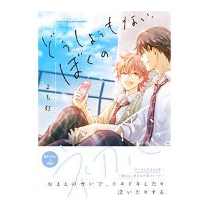 どうしようもない、ぼくの初恋。／よも灯