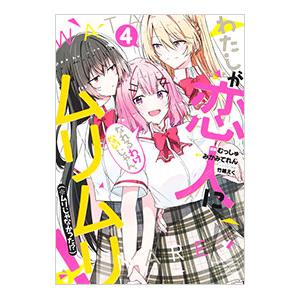 予約商品】わたしが恋人になれるわけないじゃん、ムリムリ！ （※ムリ