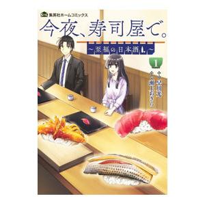 今夜、寿司屋で。 〜至福の日本酒〜 1／瀬上あきら