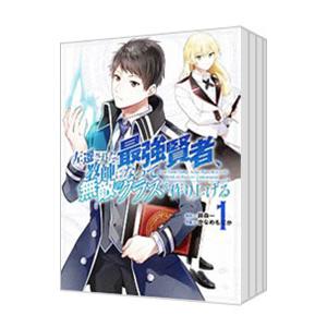 左遷された最強賢者、教師になって無敵のクラスを作り上げる （1〜9巻セット）／かなめもにか