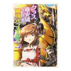 クラス最安値で売られた俺は、実は最強パラメーター 2／カンブリア爆発太郎