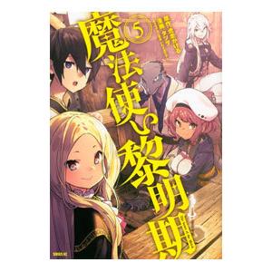 魔法使い黎明期 5／タツヲ