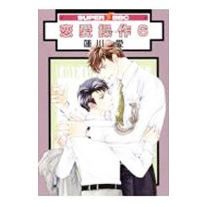 恋愛操作 6／蓮川愛