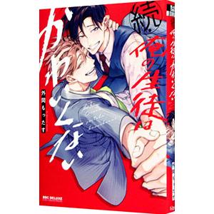 続・俺の生徒はかわいくない／外岡もったす